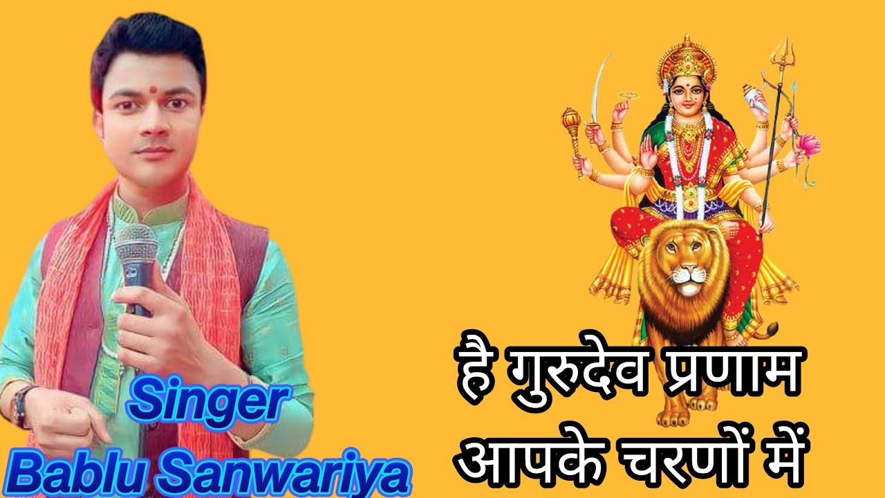 Singer bablu sanwariya गुरु बंदना hey Gurudev pranam aapke charno mein ...
