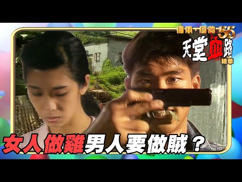 天堂血路 ｜精華 ｜女人做雞男人要做賊？｜杜琪峯｜鄭浩南｜吳家麗｜黃日華｜廖啟智｜香港動作影片｜傳承．經典55 無綫電影