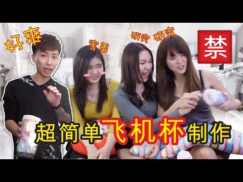 Thumbnail for 【18禁】超简单“飞机杯”制作，试用评价都赞不绝口！