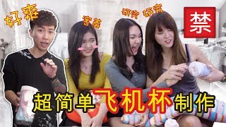 【18禁】超简单“飞机杯”制作，试用评价都赞不绝口！