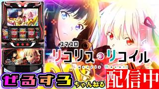 【新台】リコリス・リコイル 設定6【NIT×ぜるすろコラボ】