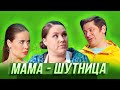 Мама-шутница — Уральские Пельмени | Любимое — Воронеж