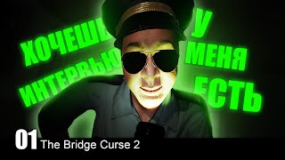 ДЯДЕЧКА ЛЮТУЕТ - The Bridge Curse 2 #01