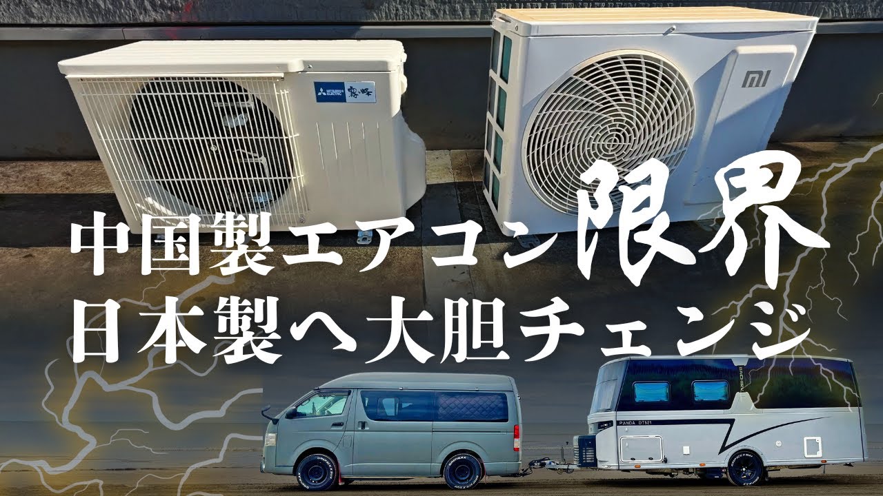 【ｷｬﾝﾋﾟﾝｸﾞﾄﾚｰﾗ】キャンピングトレーラーの中国製エアコンに限界！？日本製へ大胆チェンジ！