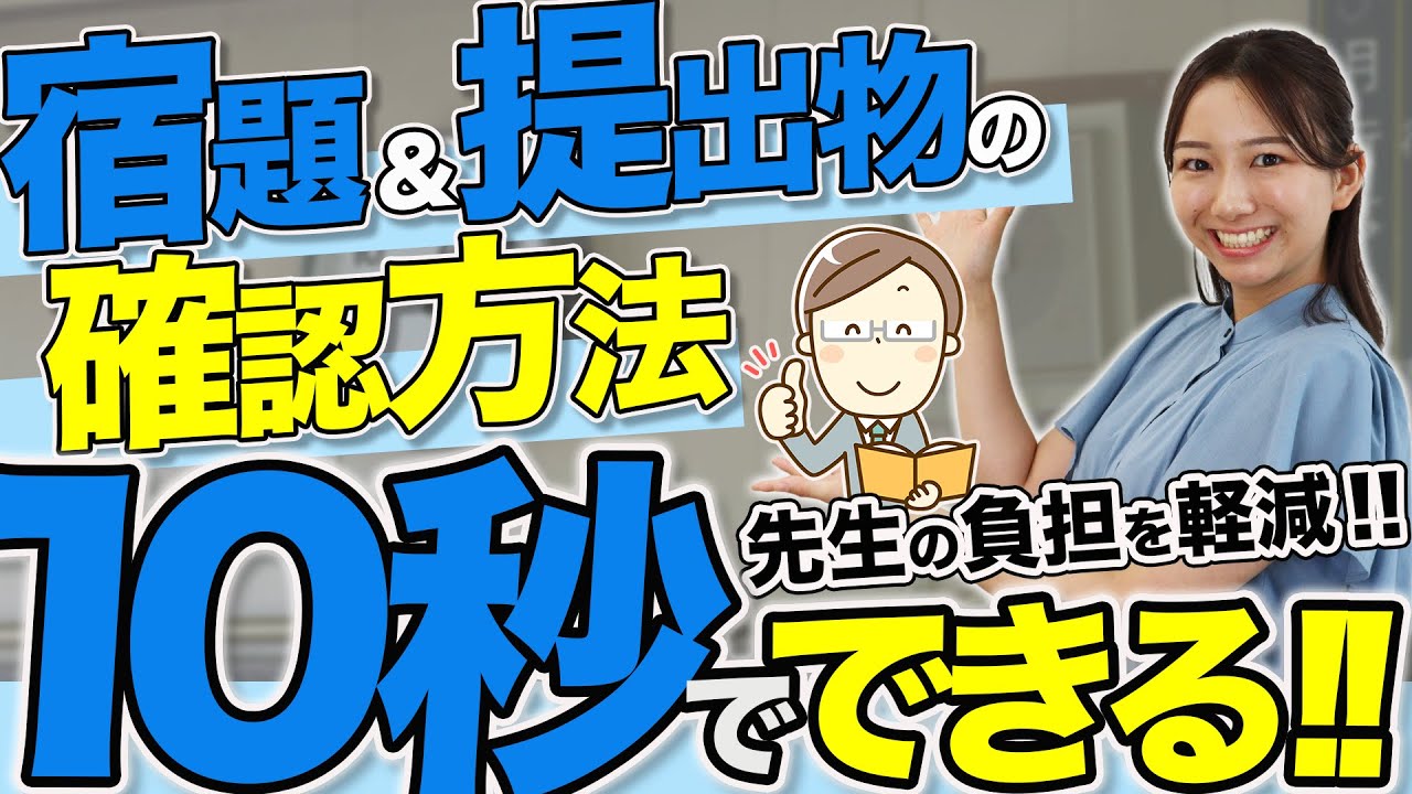 【忙しい先生必見】10秒でできる宿題・提出物の確認方法