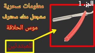 تعلم موس الحلاقة بأسهل طريقة للمبتدئين ( أسرار لن يخبرك بها أحد )P1