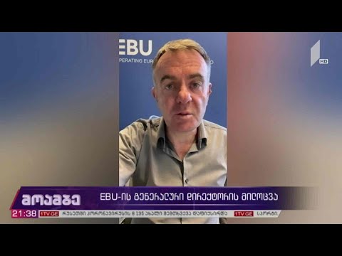 EBU-ის გენერალური დირექტორის მილოცვა
