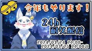 24時間耐久配信！🐺✨【3枠目】【てと！/狼系Vtuber】