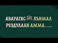 Аварагас ﷺ лъимал реэдулаан амма.......