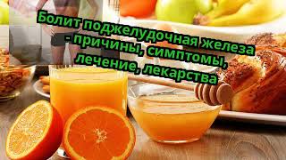Болит поджелудочная железа - причины, симптомы, лечение, лекарства Болит поджелудочная железа - причины, симптомы, лечение, лекарства