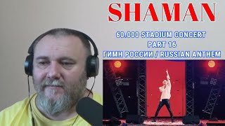 SHAMAN — 60.000 STADIUM CONCERT / [PART 16 - ГИМН РОССИИ / RUSSIAN ANTHEM] (REACTION)