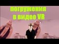 Обзор  Погружения в видео Porn VR Порно и другое панорамное видео 360 градусов 3D VR