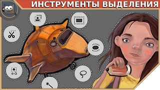 Gimp - Панель инструментов | Инструменты Выделения