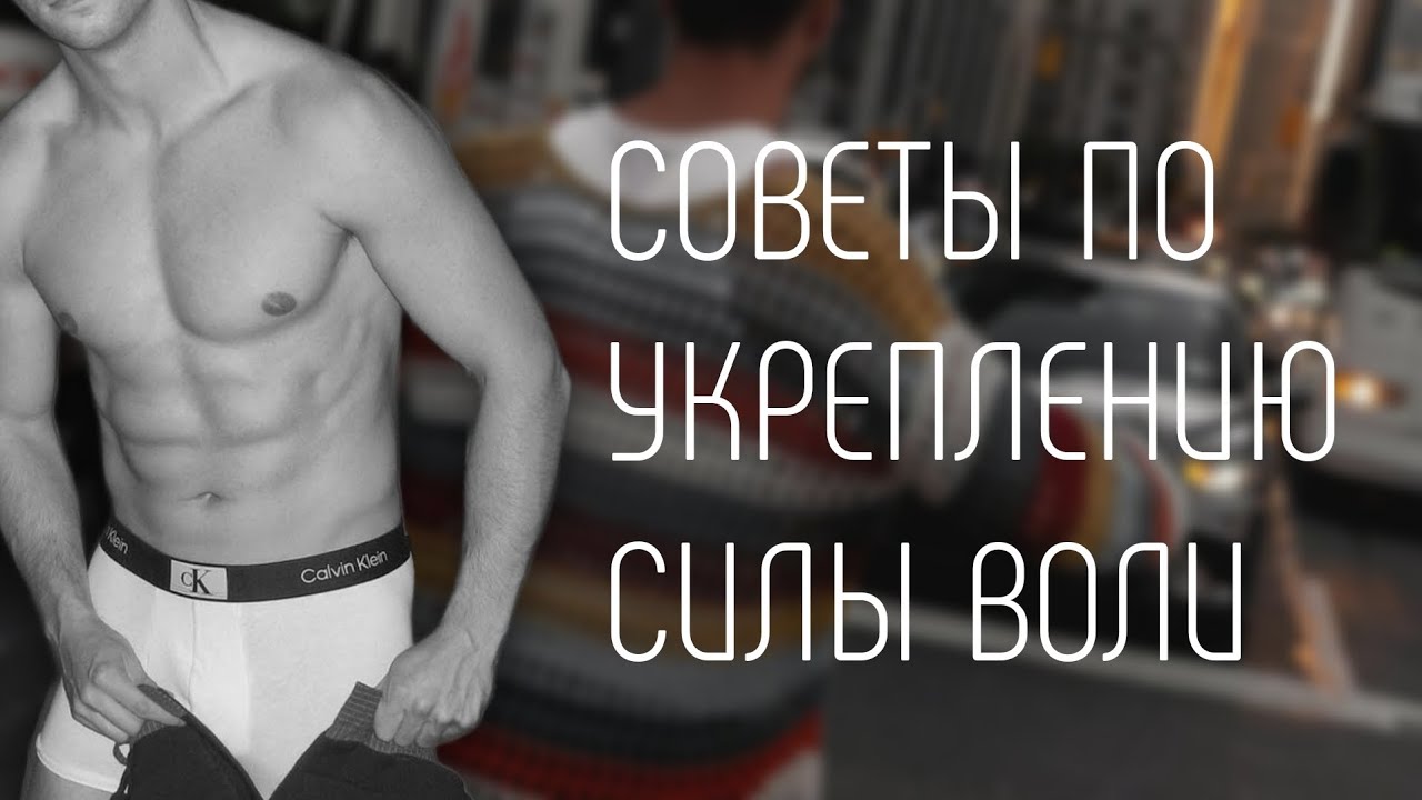 СОВЕТЫ ПО УКРЕПЛЕНИЮ СИЛЫ ВОЛИ / МИНУТКА ПСИХОЛОГИИ - YouTube