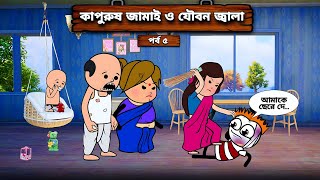 😂 কাপুরুষ জামাই ও যৌবন জ্বালা 😂 Unique Type Of Bengali Comedy Cartoon | Tweencraft Funny Video