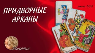 ШКОЛА ТАРО. Придворные арканы #школатаро #обучениетаро #значениетаро #арканытаро #помощьтаролога