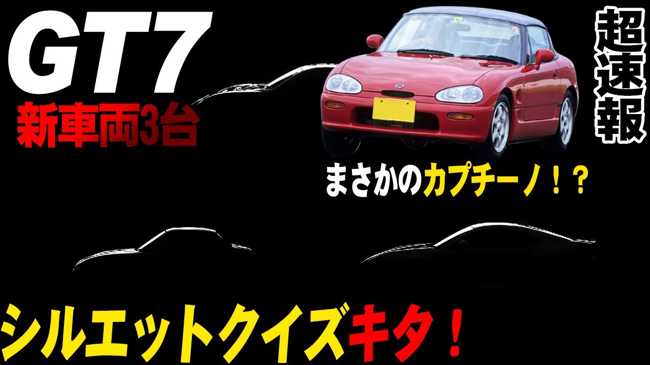 Gt7 超速報 カプチーノと新型brz追加 新車両3台判明 アップデート情報 グランツーリスモ7 Youtube