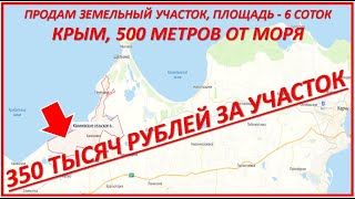 Продаем земельные участки в Крыму! Песчаные пляжи, 250 метров до моря.