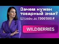 Регистрация товарного знака на Wildberries. Что такое товарный знак? Бизнес на маркетплейсах