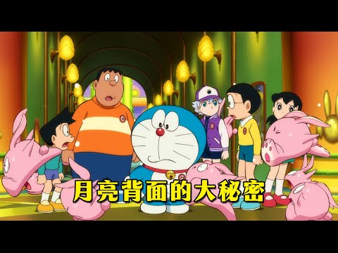 月亮背面隱藏著大秘密，大雄一行人遭遇危機#哆啦a夢 #哆啦A夢劇場版