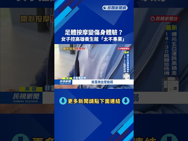 足體按摩變傷身體驗？女子控高雄養生館「太不專業」－民視台語新聞