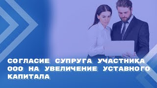 Согласие супруга участника ООО на увеличение уставного капитала