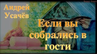 Если вы собрались в гости Андрей Усачёв Аудиокнига Весёлые стихи Baby Book