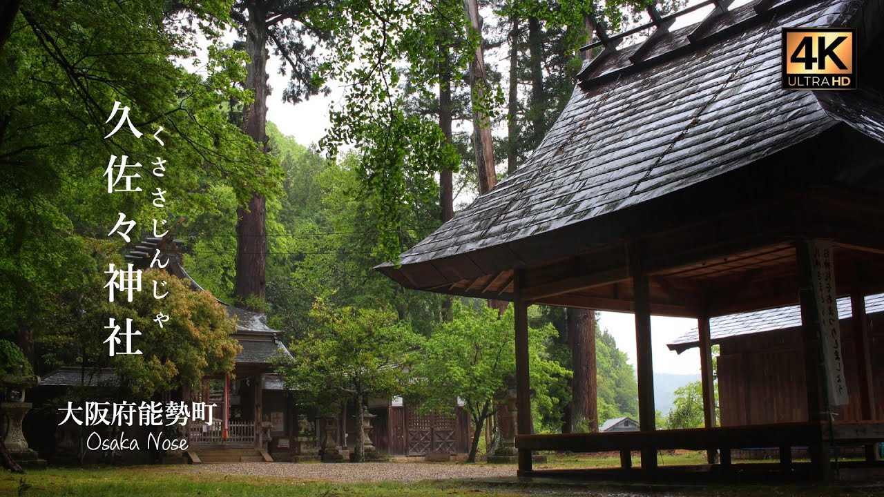 久 佐々 神社