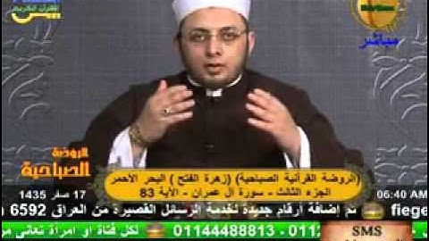 الروضة القرأنية الصباحية - سورة أل عمران 20-12-2013