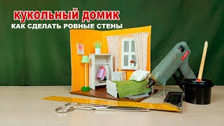 Как сделать ровные стены у комнаты кукольного домика