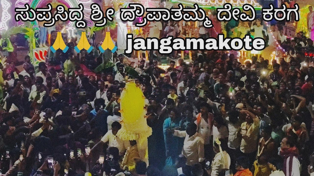 ಸುಪ್ರಸಿದ್ದ ಶ್ರೀ ದ್ರೌಪಾತಮ್ಮ ದೇವಿ ಕರಗ 🙏🙏🙏 jangamakote