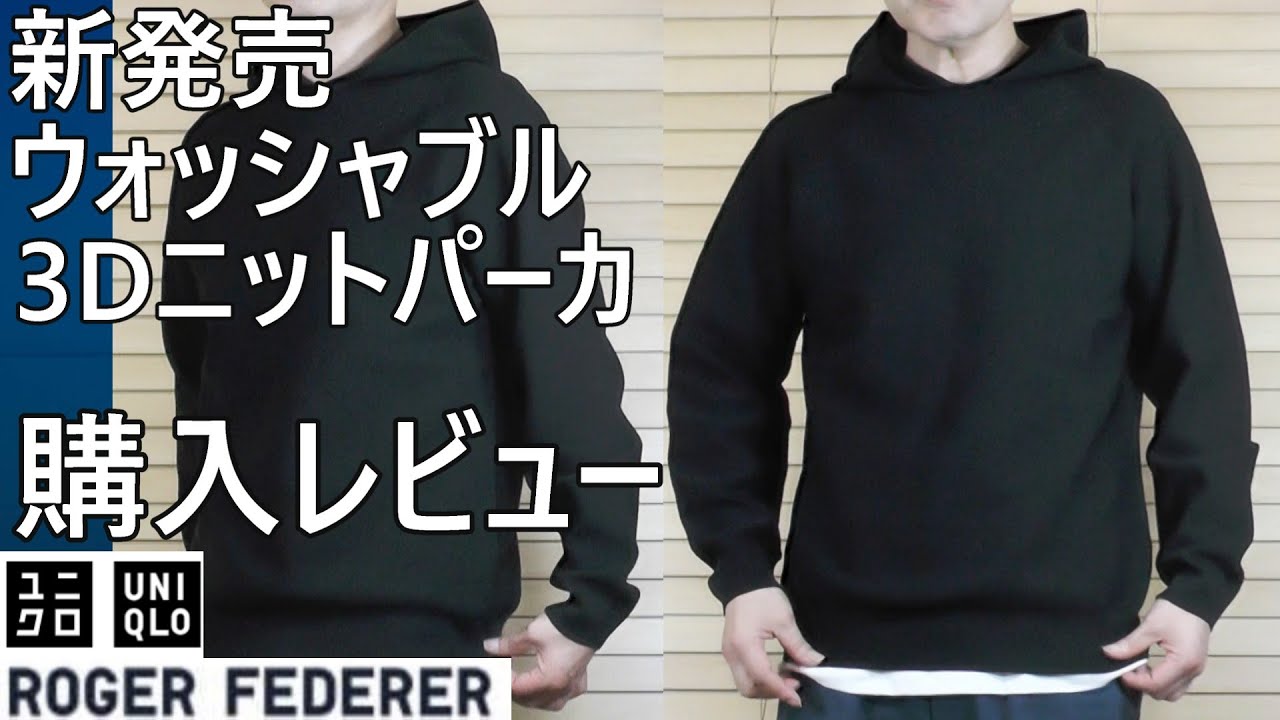 UNIQLO Roger Federer] New release! A review of the washable 3D 