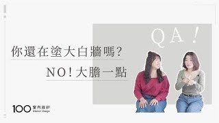 【裝修攻略】你還在塗大白牆嗎？這3種配色規則讓家看起來更 ... 