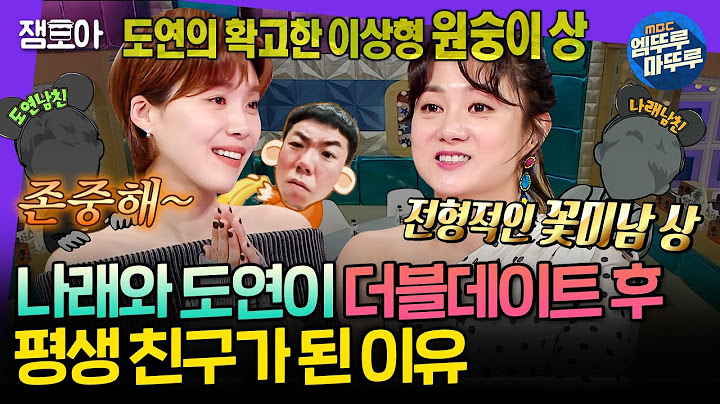 [라디오스타] 너의 남자친구를 보니.. 우리는 평생 친구 할 수 있을 것 같아~^^ 나래가 도연과 짱친 된 사연🤣 | #박나래 MBC250212방송
