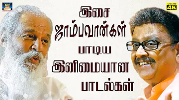 இசை ஜாம்பவான்கள் பாடிய இனிமையான பாடல்கள் |  Ilayaraja Tamil Evergreen Hit Songs.