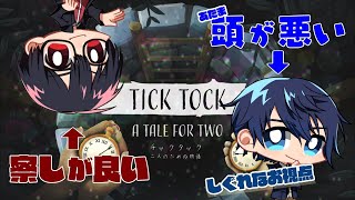 【Tick Tock: A Tale for Two】タメと遊ぶチックタック　しぐれなお視点【SiA LIVE】