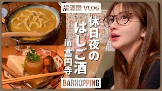 【都内ではしご酒】高円寺で飲み歩き🚶‍♀️🍺５軒はしごで飲み食う休日夜🌙🍽