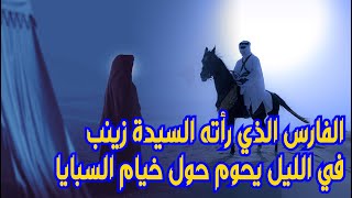 الفارس الذي رأته السيدة زينب في الليل يحوم حول خيام السبايا - السيدة زينب تعاتب العباس