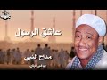 مداح النبي عبد النبي الرنان عاشق الرسول مداح النبي عبد النبي الرنان عاشق الرسول