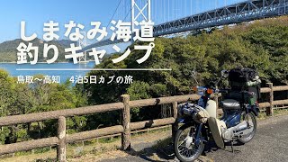 鳥取から高知へスーパーカブで釣りに行きました【旅Vlog1】