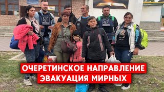 Очеретинское направление. Эвакуация мирных жителей под обстрелами