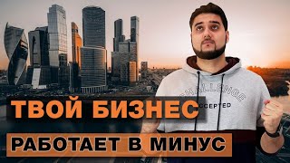 Почему твой бизнес убыточный. Дорогая аренда, не эффективная реклама, раздутый штат сотрудников.