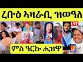 ነሹ መጸመጸ ንሱ ስራሕ ከይዱ ዓርኩ ንገዝኡ ዳዊት ክስዕማ ተኮሊፍና ሚሊ ናይ ልቡ ማዕዳ ሰበይቲ እንበር ውሽማ ኣይትኩኒ 