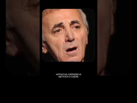 Шарль Азнавур - голос, объединивший страны #история #музыка #певец #голос #искусство #шортс #рек