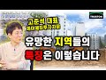 유망한 지역들의 특징과 토지 투자 시 알아두어야 할 점들