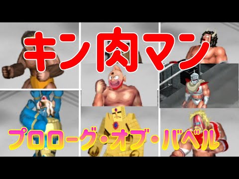 【キン肉マン】プロローグ・オブ・バベル【ファイプロクラフト】