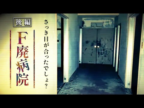 ＃71【辛口】後編 "Ｆ"廃病院Japanese horror