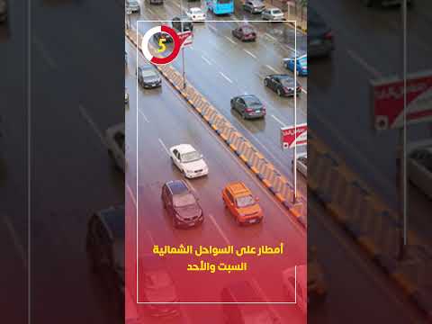 أمطار على السواحل الشمالية السبت والأحد