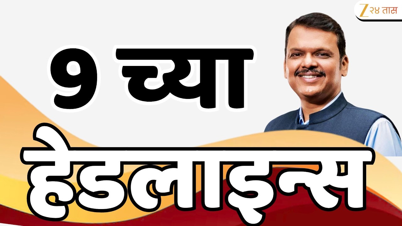 Top Headlines Today | टॉप हेडलाईन्स | 9:00 PM | 05 March 2026 | झी २४ तास | Zee24Taas