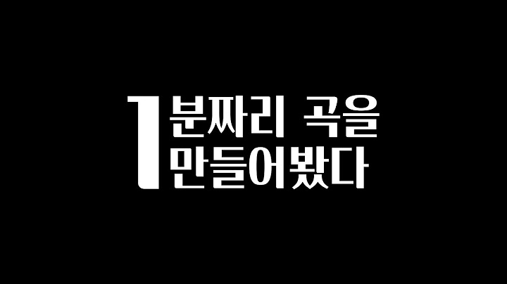 1분동안 휘몰아치는 음악을 만들어봤다